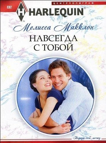 Навсегда с тобой | Forever With You