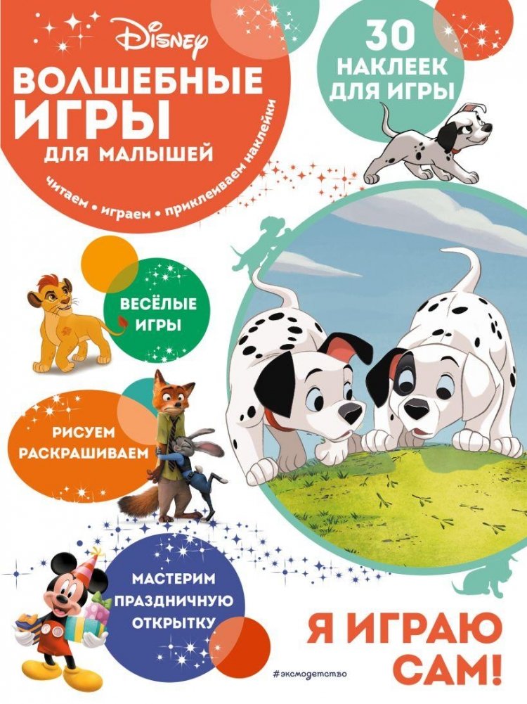 Волшебные игры для малышей. 101 далматинец | Magical Games for Little Ones: 101 Dalmatians