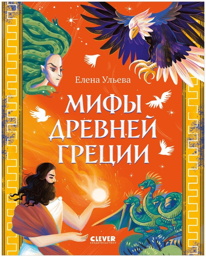 Большая сказочная серия. Мифы Древней Греции | Great Fairy Tales Series: Myths of Ancient Greece