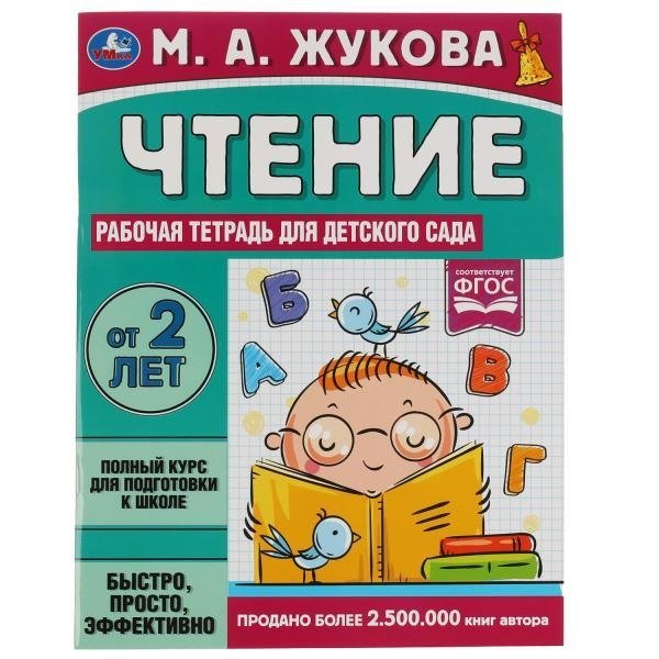 Чтение. Рабочая тетрадь для детского сада | Reading. Workbook for Kindergarten