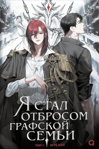 Я стал отбросом графской семьи. Том 1 | I Became the Trash of the Count's Family Vol. 1