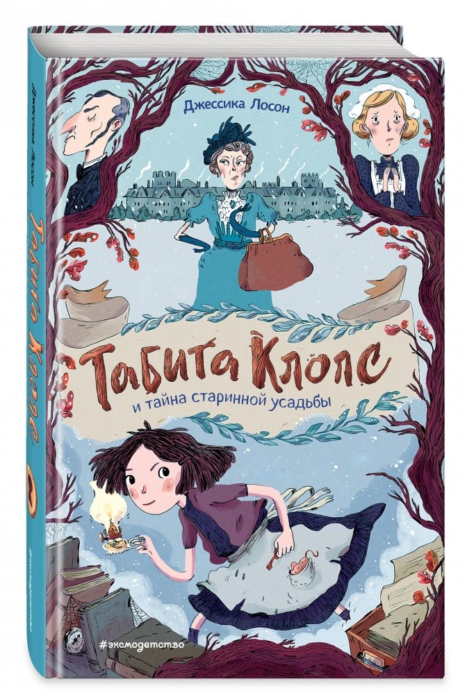 Табита Клопс и тайна старинной усадьбы | Tabitha Clops and the Secret of the Old Manor House