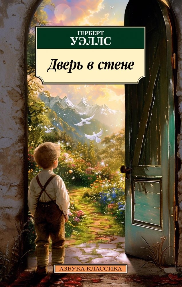 Дверь в стене | The Door in the Wall