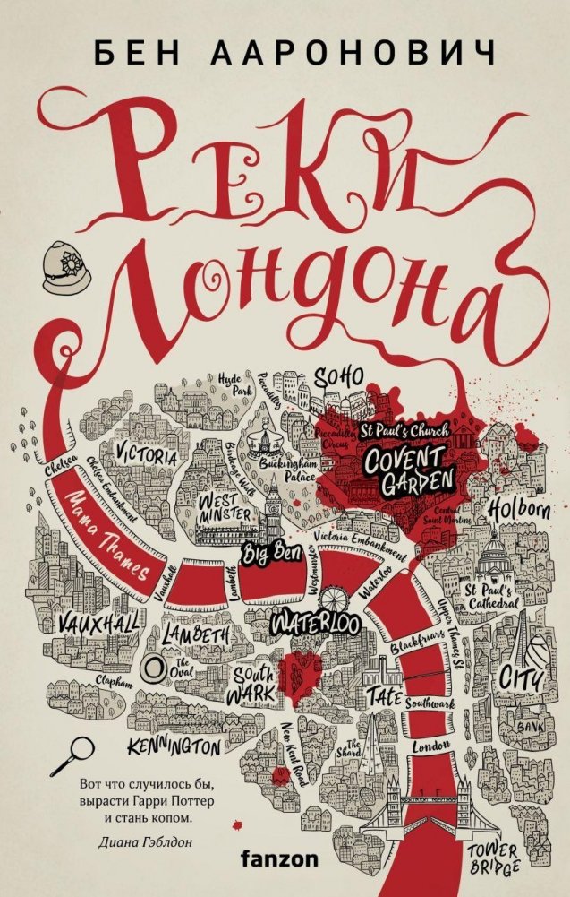 Реки Лондона | Rivers of London