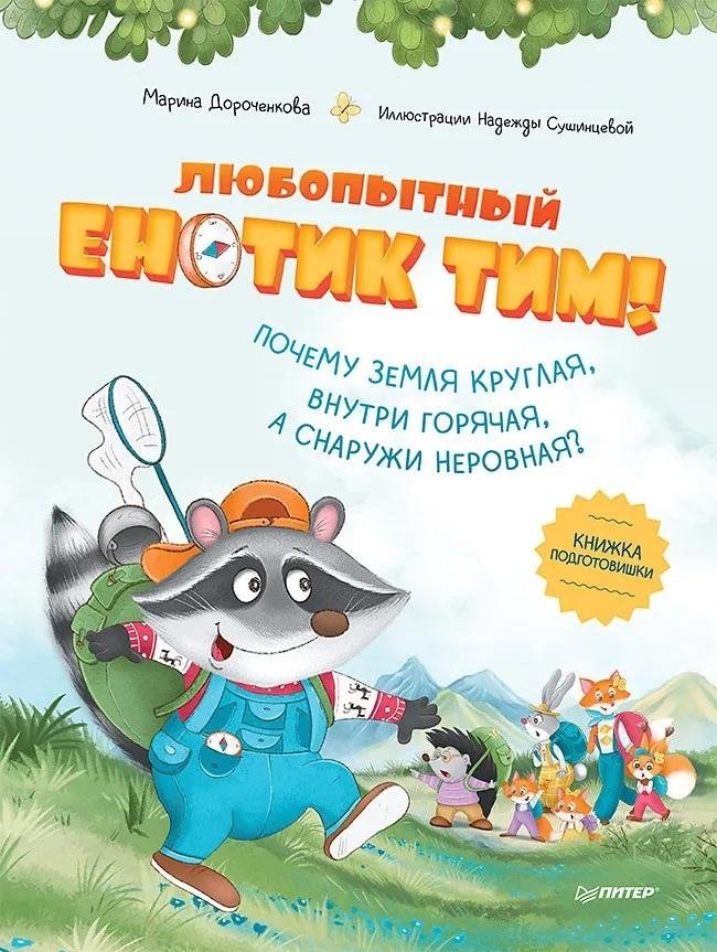 Любопытный енотик Тим! Почему Земля круглая, внутри горячая, а снаружи неровная? Книжка подготовишки | Curious Tim the Raccoon! Why is Earth round, hot inside, and uneven outside? Preparatory Book