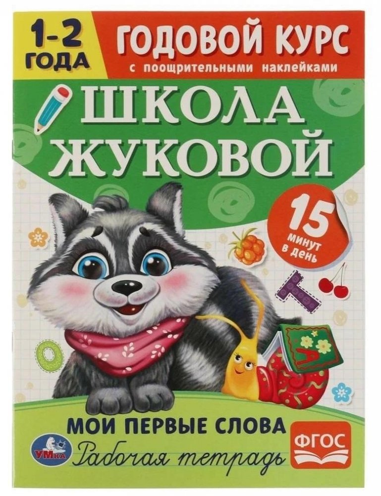 Мои первые слова. Годовой курс с поощрительными наклейками