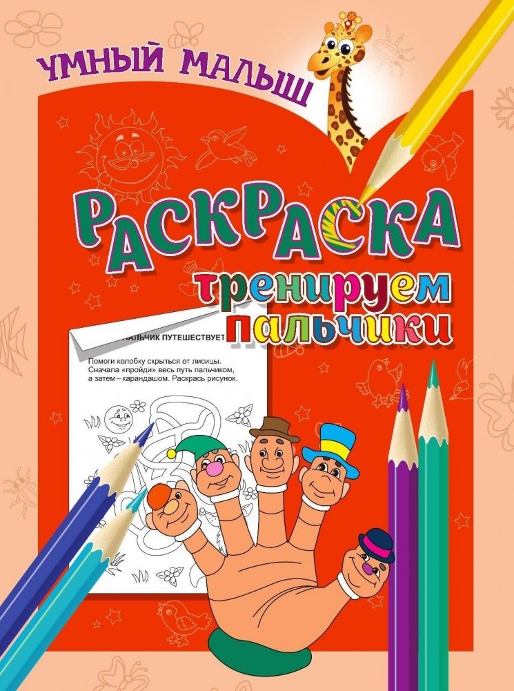 Умный малыш. Раскраска. Тренируем пальчики | Smart Baby Coloring Book: Finger Training