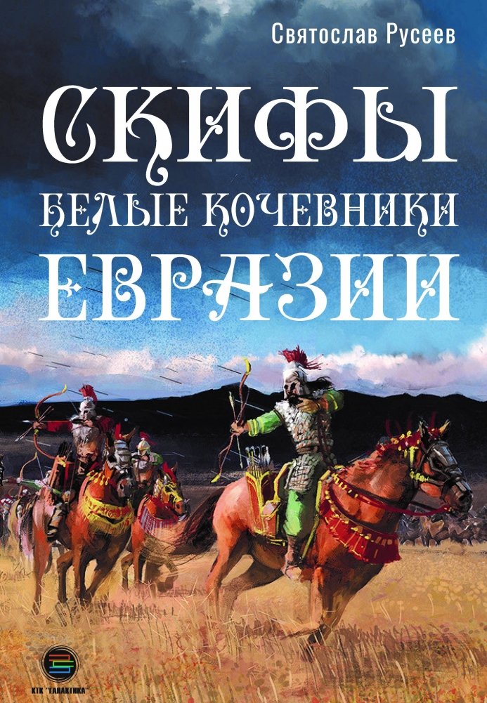 Скифы - белые кочевники Евразии | Scythians - The White Nomads of Eurasia