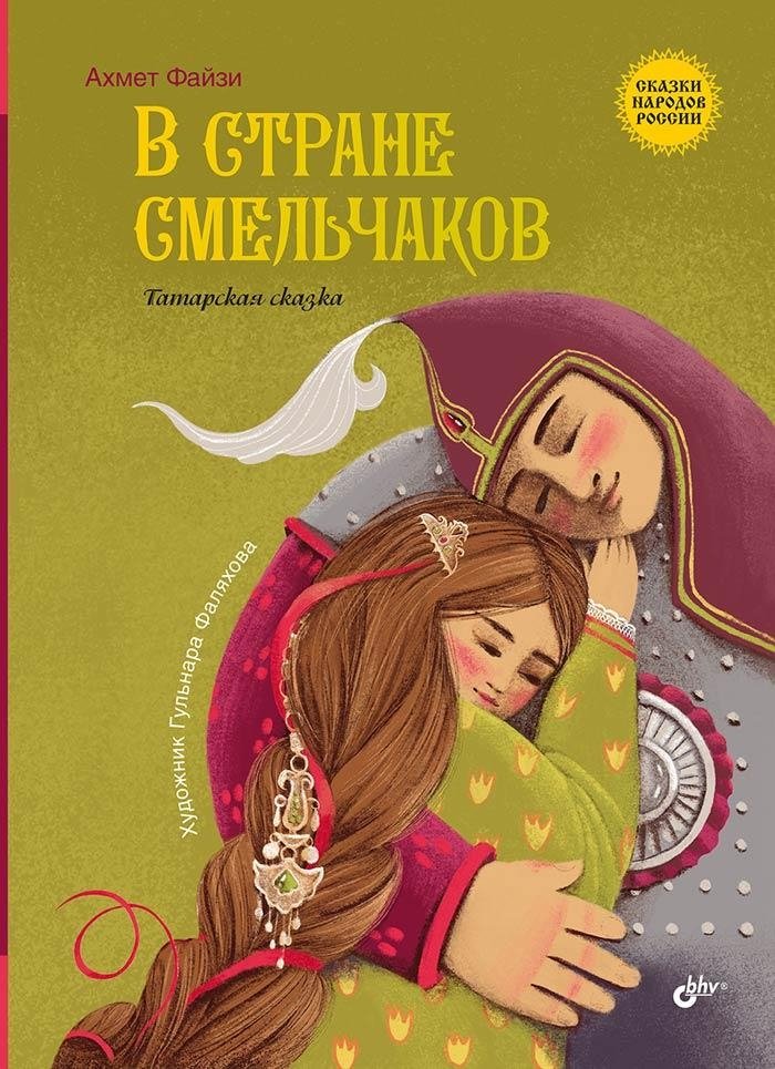 В стране смельчаков. Татарская сказка | In the Land of the Brave: A Tatar Fairy Tale