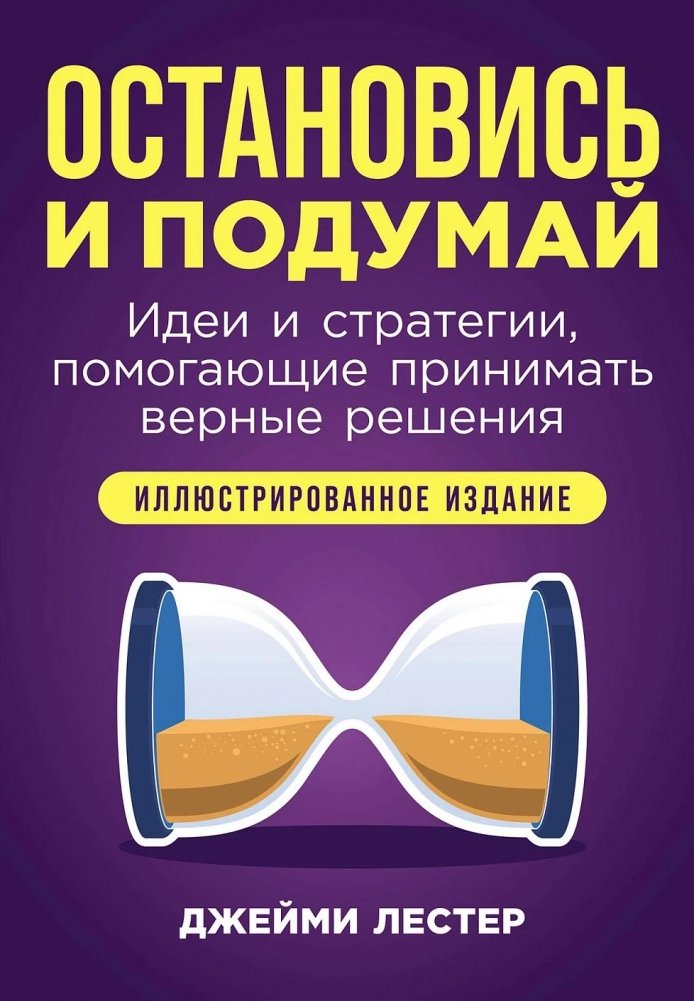 Остановись и подумай: Идеи и стратегии, помогающие принимать верные решения | Stop and Think: Ideas and Strategies for Making Better Decisions