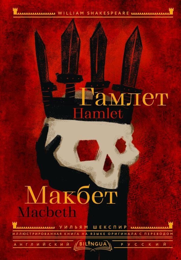 Гамлет. Макбет = Hamlet. Macbeth | Gamlet. Makbet = Hamlet. Macbeth