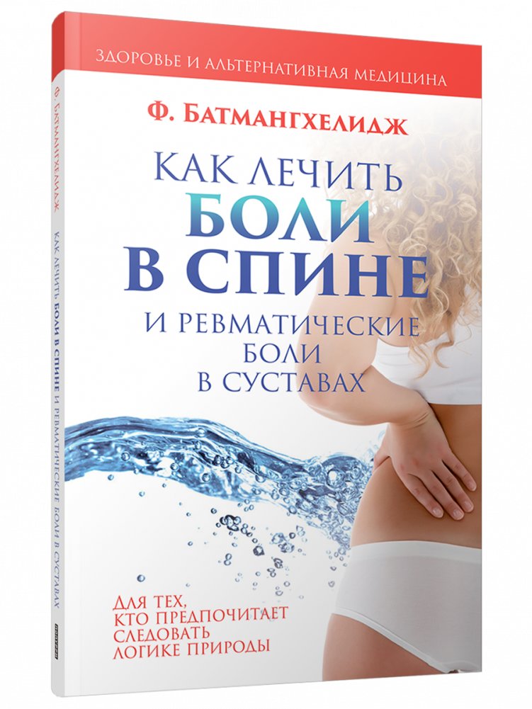 Как лечить боли в спине и ревматические боли в суставах | How to Treat Back Pain and Rheumatic Joint Pain