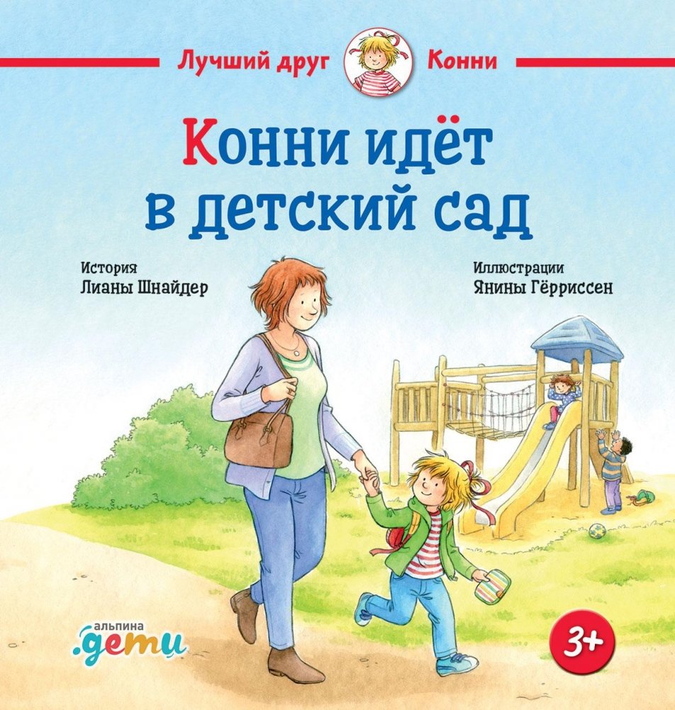 Конни идет в детский сад | Connie Goes to Kindergarten