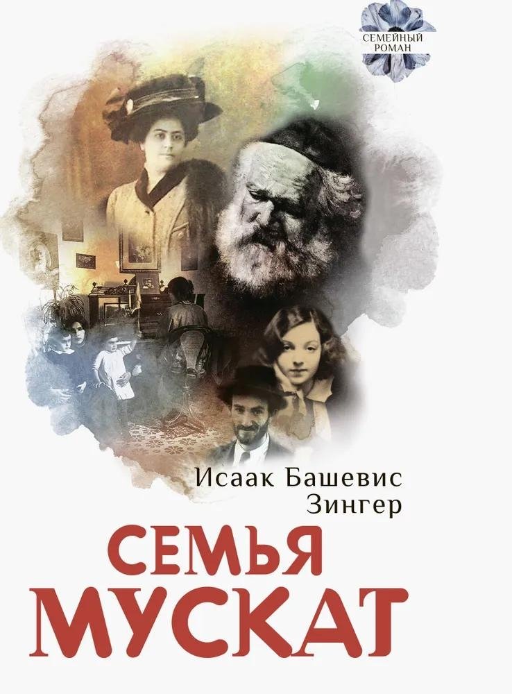 Семья Мускат | The Muskat Family