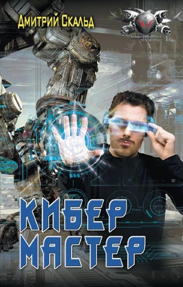 Кибер. Мастер | Cyber. Master