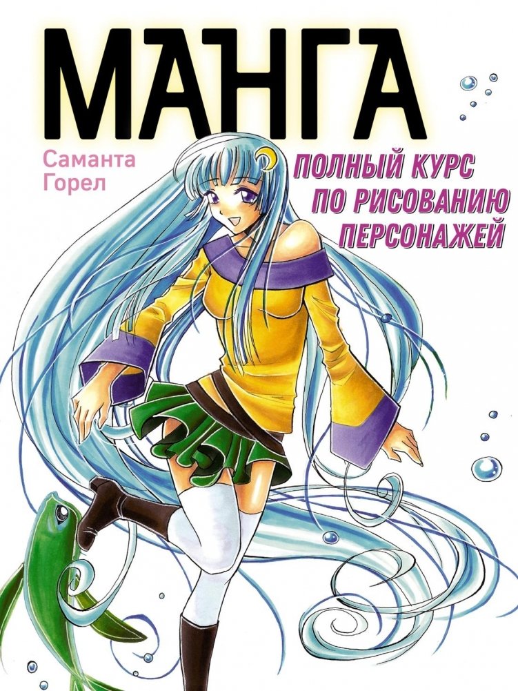 Манга. Полный курс по рисованию персонажей | Manga. Complete Course on Character Drawing