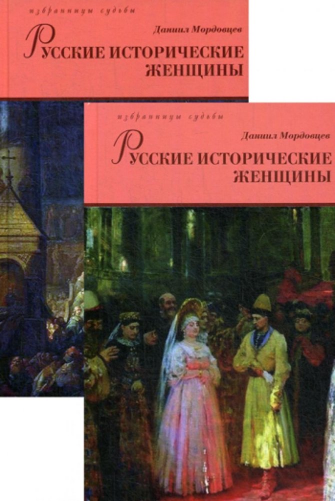 Русские исторические женщины. Комплект в 2-х томах | Russian Historical Women. 2-Volume Set