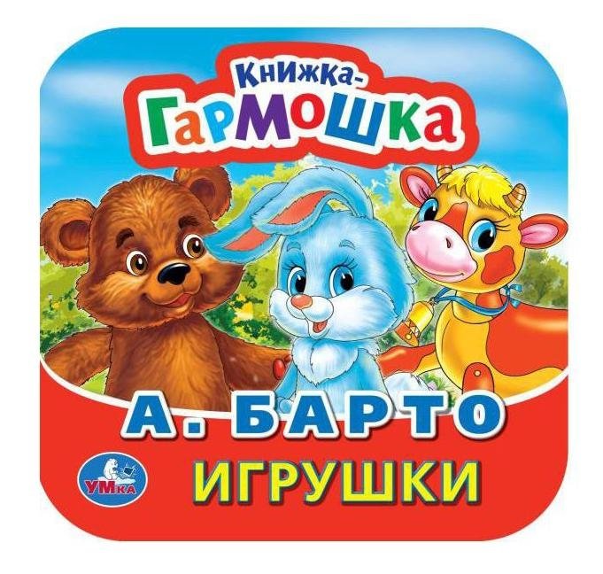 Игрушки. Книжка-гармошка | Toys. Accordion Book