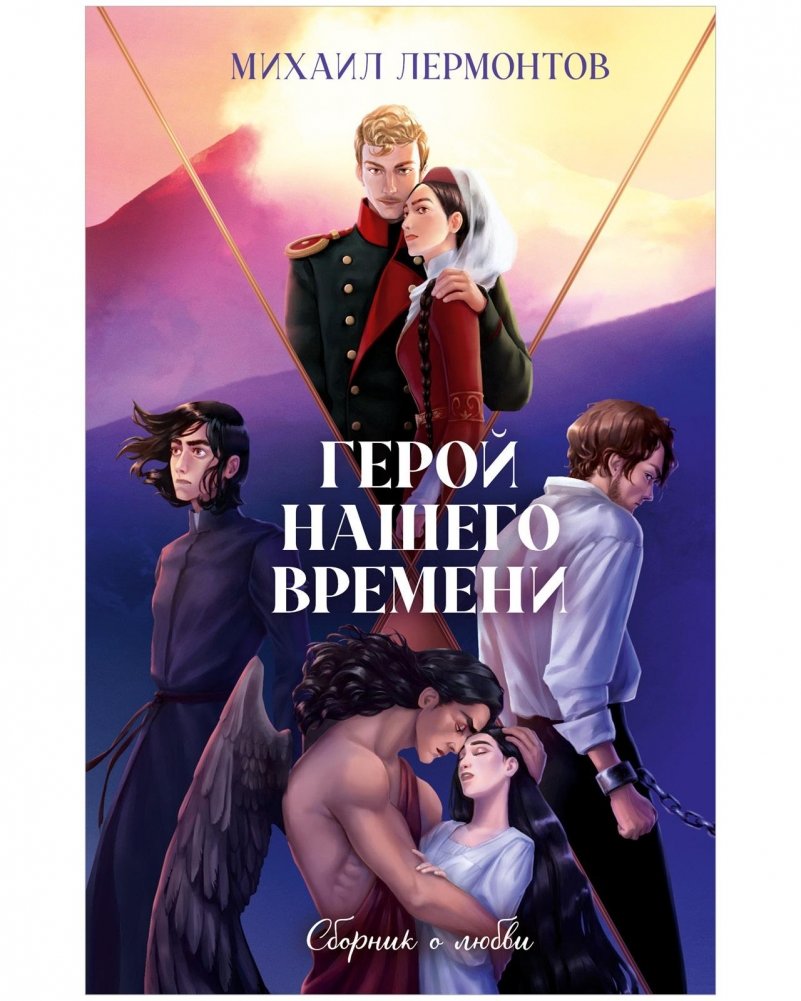 Герой нашего времени. Сборник о любви | A Hero of Our Time: A Collection of Love