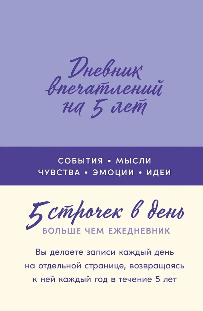 Дневник впечатлений на 5 лет. 5 строчек в день (мини) | 5-Year Impression Diary: 5 Lines a Day (Mini)