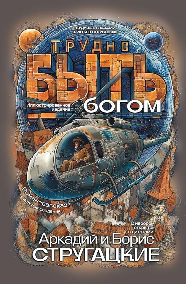 Трудно быть богом | Hard to Be a God