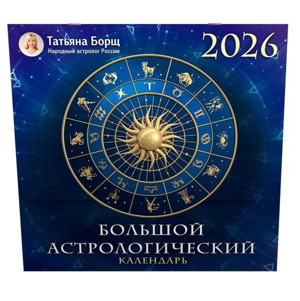 Большой астрологический календарь на 2026 год | The Big Astrological Calendar for 2026