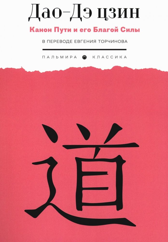 Дао-Дэ цзин. Канон Пути и его Благой Силы | Tao Te Ching: The Canon of the Way and Its Virtue