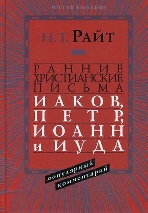 Ранние христианские письма. Иаков, Петр, Иоанн и Иуда | Rannie khristianskie pis'ma. Iakov, Petr, Ioann i Iuda