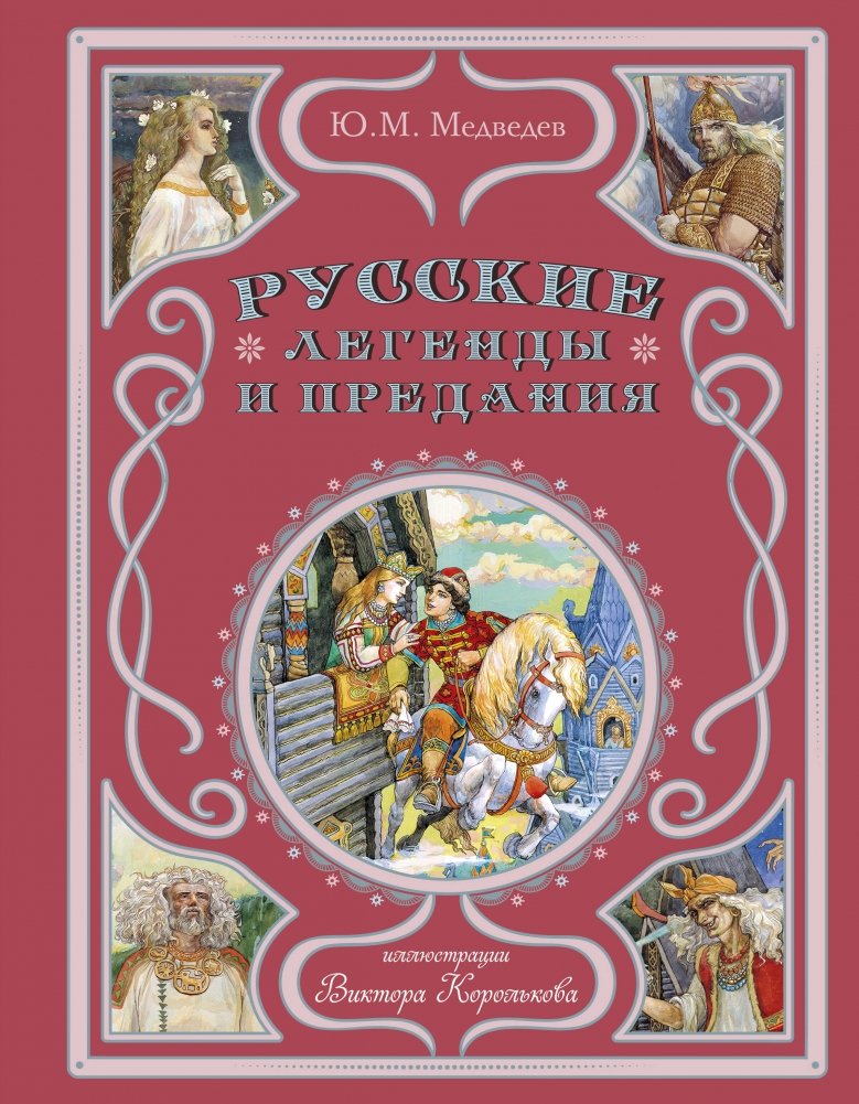 Русские легенды и предания (ил. В. Королькова) | Russian Legends and Lore (Illus. V. Korolkov)