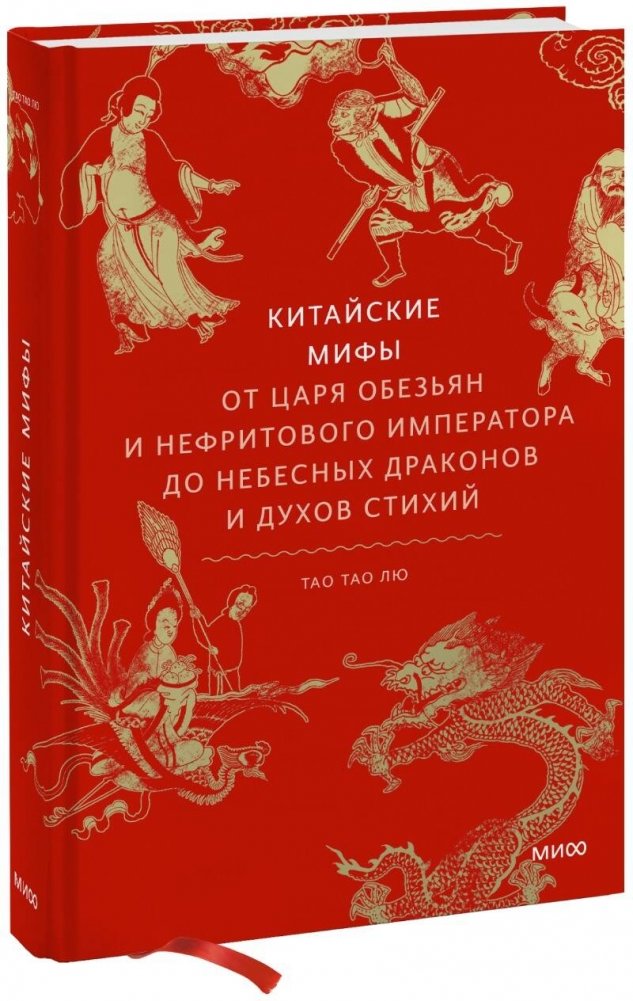 Китайские мифы. От царя обезьян и Нефритового императора до небесных драконов и духов стихий | Chinese Myths: From the Monkey King to Celestial Dragons