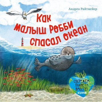 Как малыш Робби спасал океан | Little Robbie Saves the Ocean