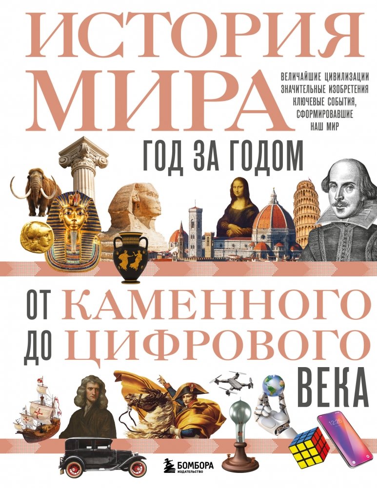 История мира. Год за годом от каменного до цифрового века | A Year-by-Year History of the World: From the Stone Age to the Digital Age