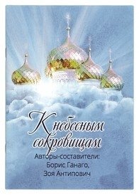 К небесным сокровищам | K nebesnym sokrovishcham