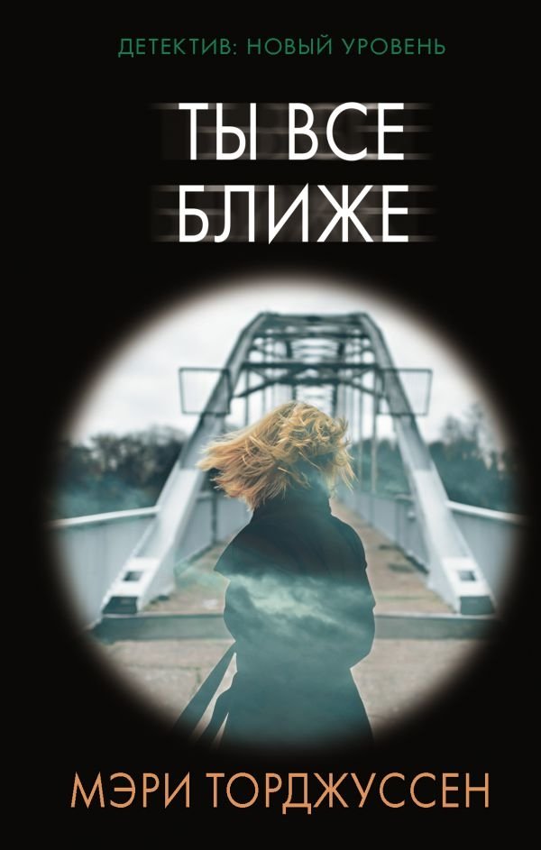 Ты все ближе | You Are Getting Closer