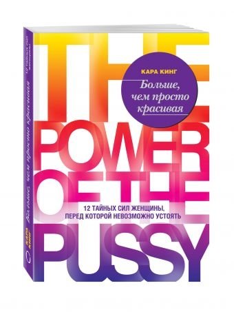 Больше, чем просто красивая. 12 тайных сил женщины, перед которой невозможно устоять | More Than Just Beautiful: 12 Secret Powers of a Woman No Man Can Resist