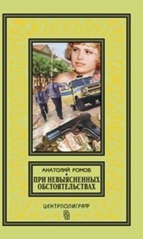 При невыясненных обстоятельствах: повести | Under Unexplained Circumstances: Novellas