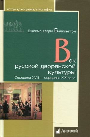 Век русской дворянской культуры. Середина XVIII — середина XIX века | A Century of Russian Noble Culture: Mid-18th to Mid-19th Century