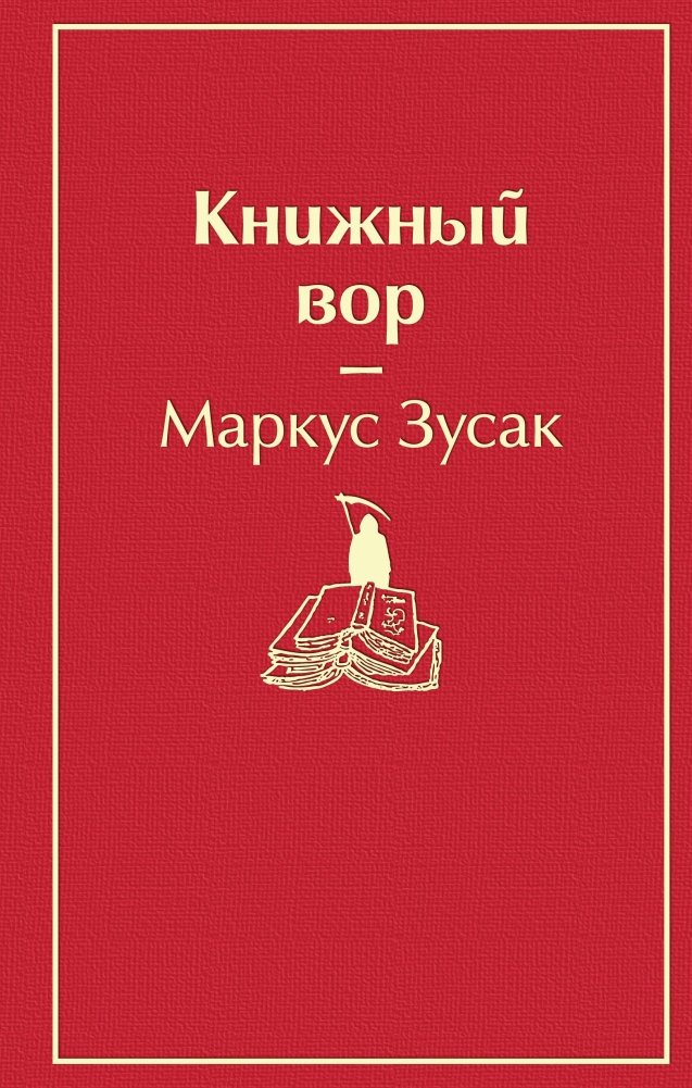 Книжный вор | The Book Thief