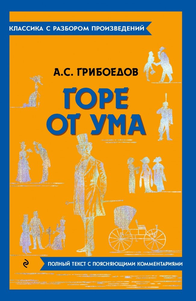 Горе от ума | Woe from Wit