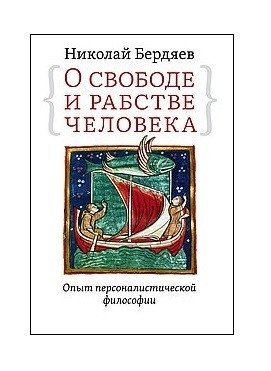 О свободе и рабстве человека. Опыт персоналистической философии | O svobode i rabstve cheloveka. Opyt personalisticheskoi filosofii
