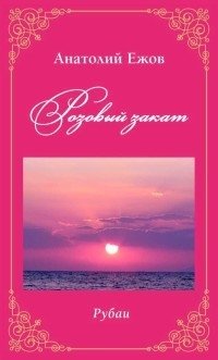 Розовый закат. Рубаи | Pink Sunset. Rubaiyat