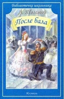 После бала | After the Ball