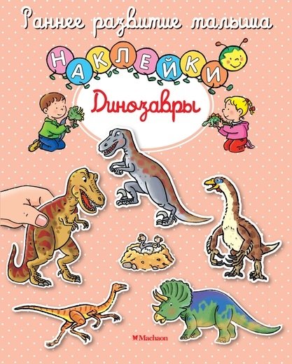 Динозавры (с наклейками) | Dinosaurs (with Stickers)