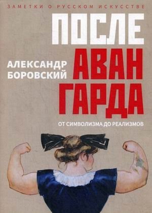 После авангарда. От символизма до реализмов | After Avant-Garde: From Symbolism to Realisms
