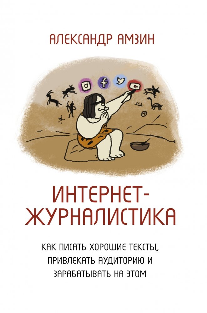 Интернет-журналистика. Как писать хорошие тексты, привлекать аудиторию и зарабатывать на этом | Online Journalism: How to Write Good Texts, Attract Audiences, and Earn From It