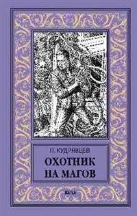 Охотник на магов. Мир ведьмаков | Mage Hunter. World of the Witchers