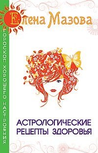 Астрологические рецепты здоровья | Astrological Health Recipes