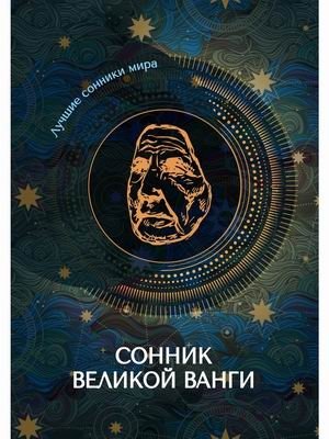 Сонник великой Ванги | Dream Dictionary of the Great Vanga