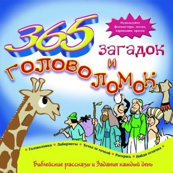 365 загадок и головоломок | 365 Riddles and Puzzles