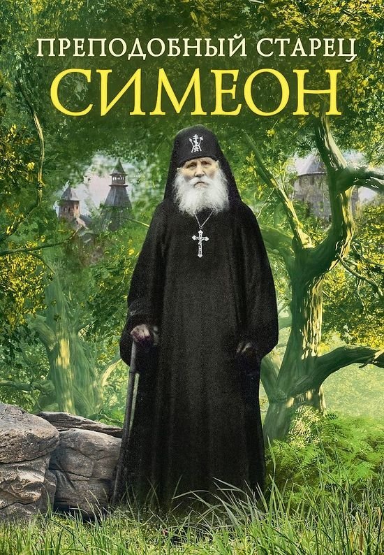 Преподобный старец Симеон